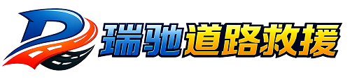 盐池县瑞驰｜24小时提供拖车救援-附近汽车搭电补胎吊车脱困
